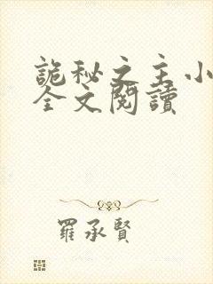 诡秘之主小说读全文阅读