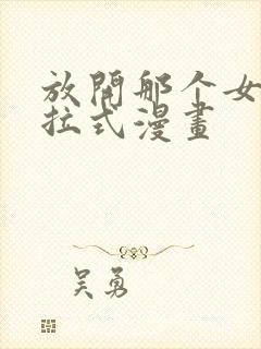 放开那个女巫下拉式漫画