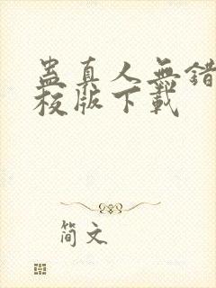 蛊真人无错字精校版下载