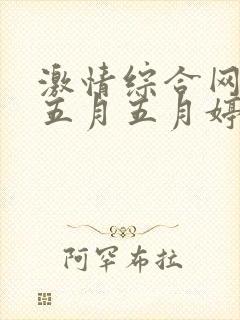 激情综合网激情五月五月婷婷