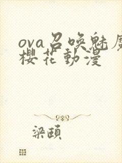 ova召唤魅魔樱花动漫