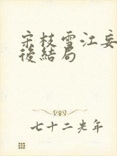 宋枝雪江妄舟最后结局