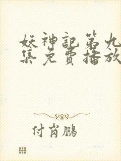 妖神记第九季全集免费播放