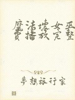 魔法坏女巫2免费播放完整版