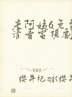 老阿姨6免费高清看电视剧封面