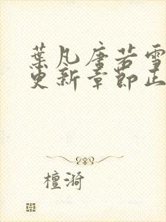 叶凡唐若雪最新更新章节正版封面