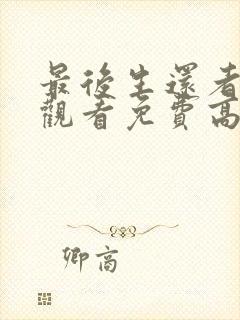 最后生还者在线观看免费高清全集