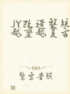 JY改造系统人越变越美古代