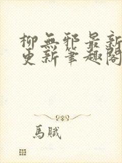 柳无邪最新章节更新笔趣阁封面