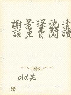 谢景琛沈清禾小说免费阅读最新章节