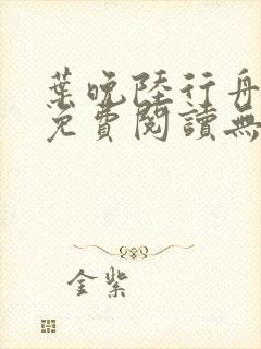 叶晚陆行舟全文免费阅读无弹窗封面