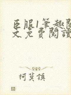 臣服1笔趣阁全文免费阅读无弹窗