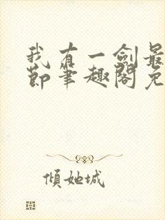 我有一剑最新章节笔趣阁免费阅读封面