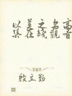 以美之名高清全集在线观看