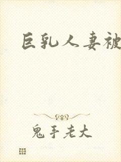 巨乳人妻被中出