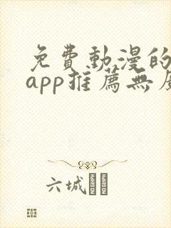 免费动漫的软件app推荐无广告