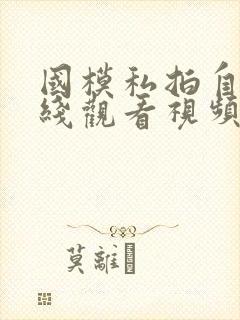 国模私拍自拍在线观看视频