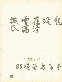 飘雪在线观看西瓜高清封面