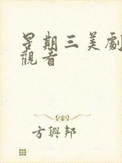 星期三美剧在线观看