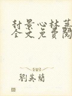 封景心林芜容辞全文免费阅读