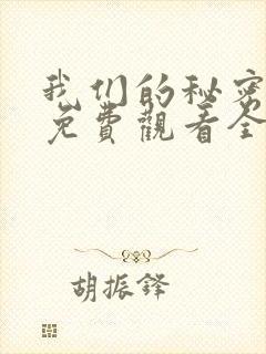 我们的秘密泰剧免费观看全集高清
