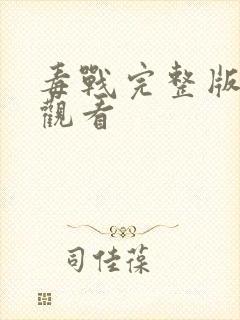 毒战完整版在线观看