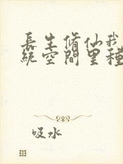 长生修仙我在系统空间里种田笔趣阁