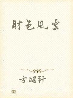 财色风云封面