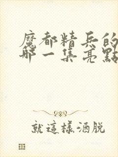 魔都精兵的奴隶哪一集亮点