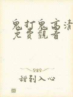 鬼打鬼高清国语免费观看