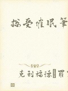 总受催眠笔趣阁