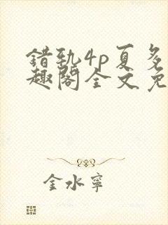 错轨4p夏多笔趣阁全文免费阅读