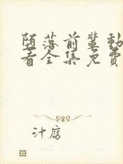 堕落前辈动漫观看全集免费高清封面