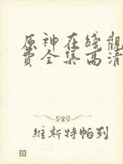 原神在线观看免费全集高清动漫版