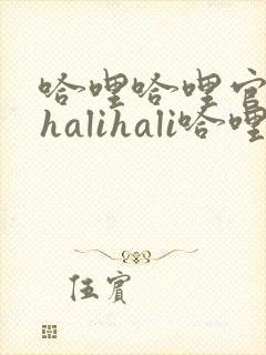 哈哩哈哩官网_halihali哈哩