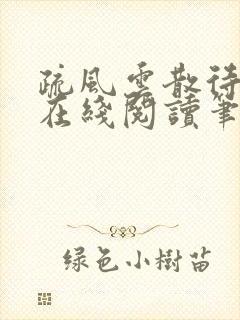 疏风云散待晴时在线阅读笔趣阁