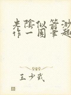 光阴似箭渺渺乱作一团笔趣阁无弹窗封面