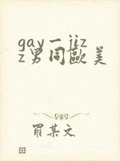 gay一jizz男同欧美
