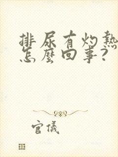 排尿有灼热感是怎么回事?