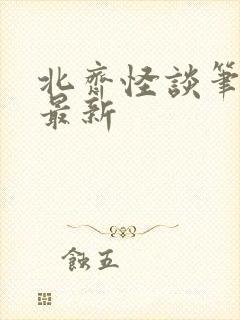 北齐怪谈笔趣阁最新