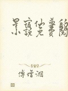 星宿仙尊的堕落小说免费阅读