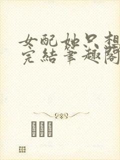 女配她只想被渣完结笔趣阁封面