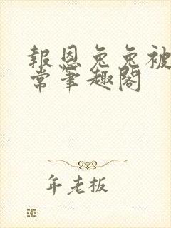 报恩兔兔被养日常笔趣阁