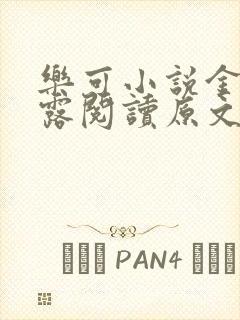 乐可小说金银花露阅读原文封面