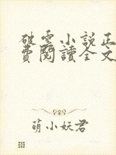 破云小说正版免费阅读全文无弹窗