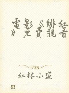 电影《绯红女巫》免费观看国语版