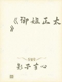 《御姐正太御姐》封面