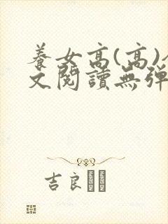 养女高(高)全文阅读无弹窗笔趣阁封面