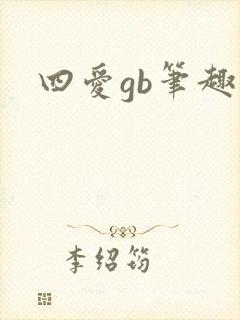 四爱gb笔趣阁