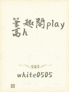笔趣阁play高h封面